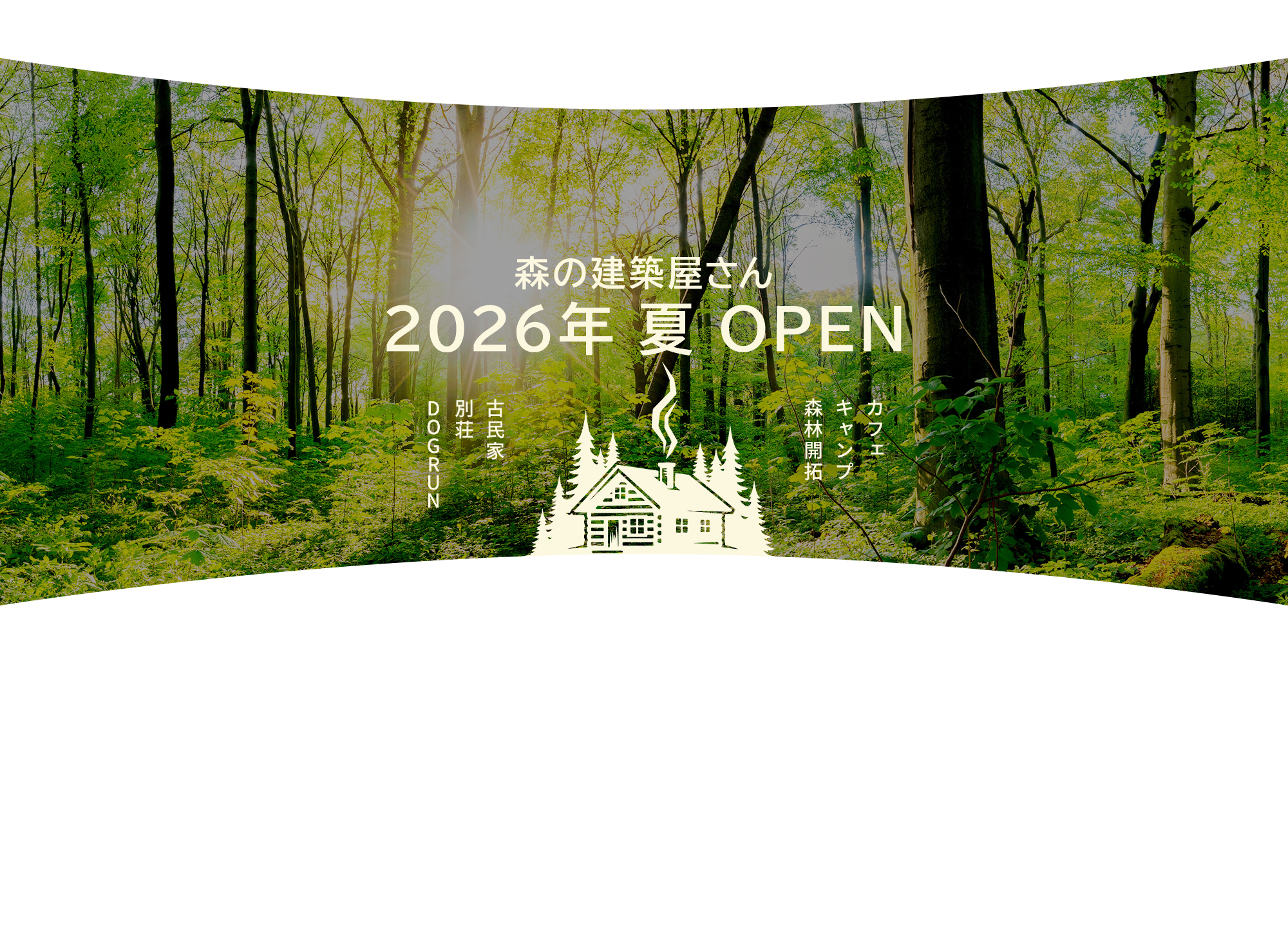 小さい工事から大きい工事まで、建物のことなら何でもお任せください